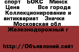 2.1) спорт : БОКС : Минск › Цена ­ 100 - Все города Коллекционирование и антиквариат » Значки   . Московская обл.,Железнодорожный г.